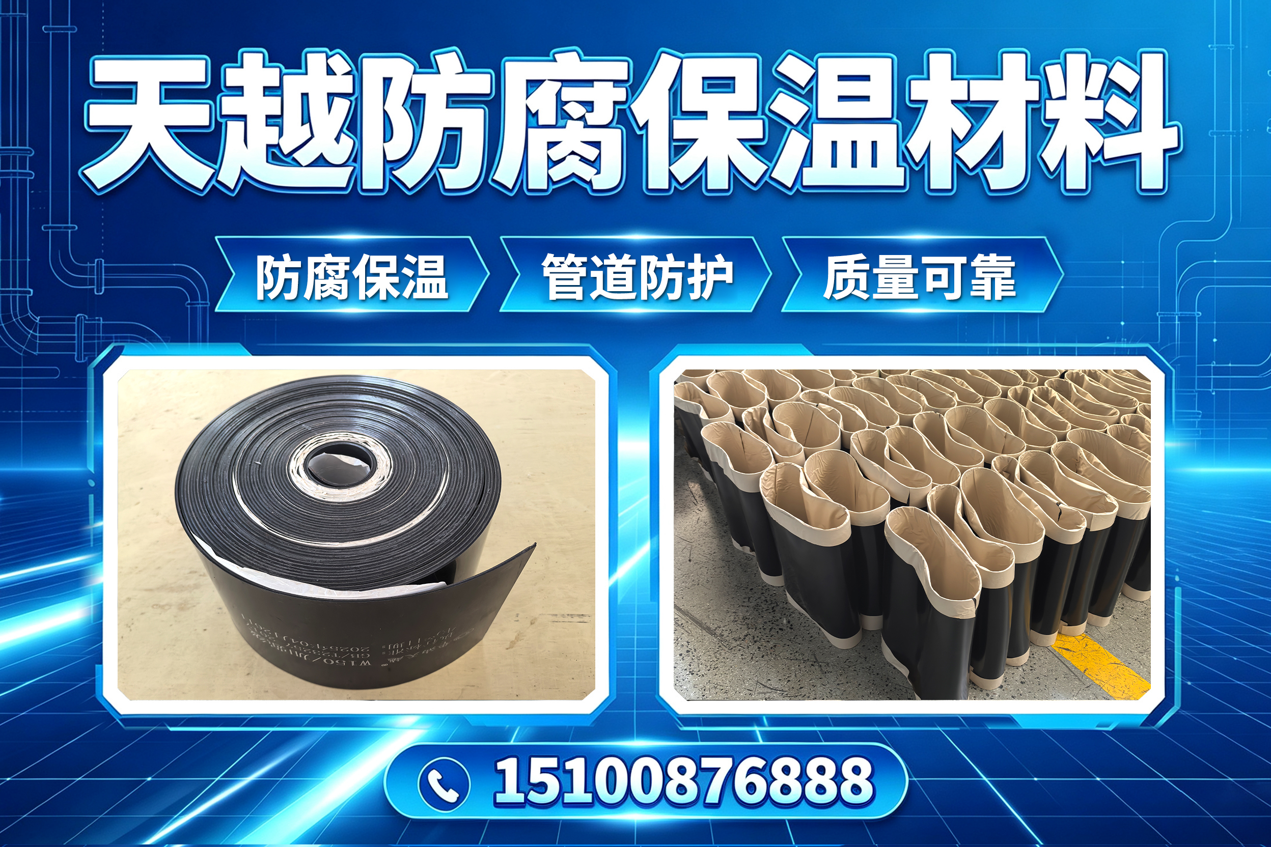 天越防腐保温材料邯郸线上分站